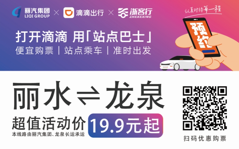 19.9元！10月16日麗水往返龍泉城際巴士開通啦?。?！