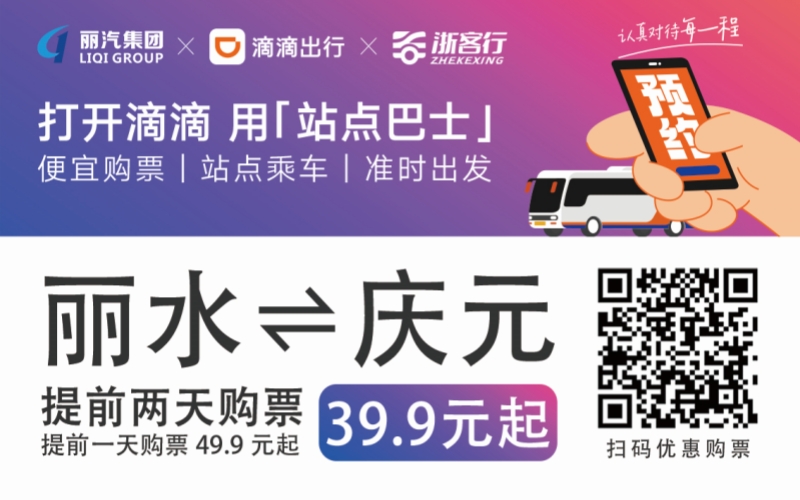 39.9元！麗水往返慶元站點(diǎn)巴士來(lái)了！
